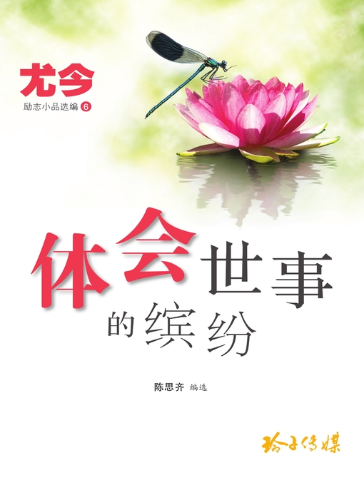 Title details for 体会世事的缤纷 by 尤今 - Available